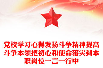 黨校學習心得發揚斗爭精神提高斗爭本領把初心和使命落實到本職崗位一言一行中