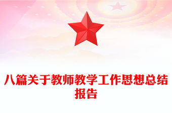 八篇關于教師教學工作思想總結報告