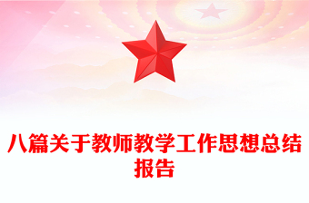 八篇關(guān)于教師教學(xué)工作思想總結(jié)報告