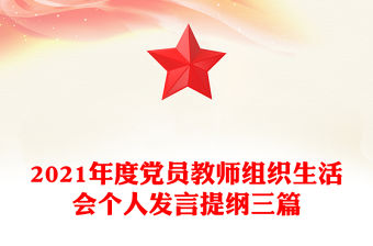 2021年度黨員教師組織生活會(huì)個(gè)人發(fā)言提綱三篇