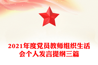 2021年度黨員教師組織生活會個人發(fā)言提綱三篇