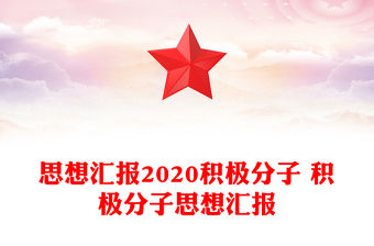 思想匯報2020積極分子 積極分子思想匯報