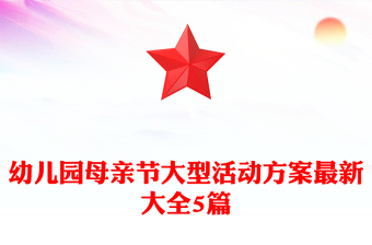 幼兒園母親節(jié)大型活動方案最新大全5篇