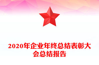 2020年企業(yè)年終總結(jié)表彰大會(huì)總結(jié)報(bào)告