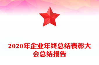 2020年企業(yè)年終總結(jié)表彰大會(huì)總結(jié)報(bào)告