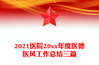 2021醫(yī)院20xx年度醫(yī)德醫(yī)風(fēng)工作總結(jié)三篇