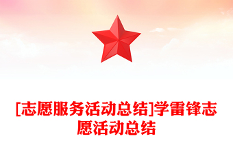 [志愿服務(wù)活動總結(jié)]學(xué)雷鋒志愿活動總結(jié)