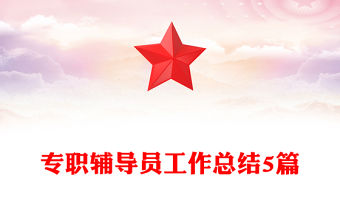 專職輔導員工作總結5篇