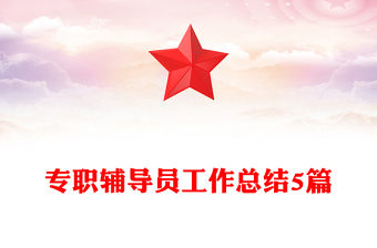 專職輔導(dǎo)員工作總結(jié)5篇