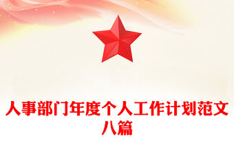 人事部門年度個人工作計劃范文八篇