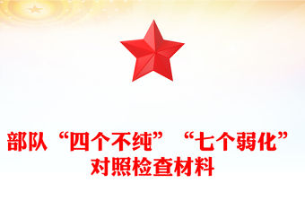 部隊“四個不純”“七個弱化”對照檢查材料