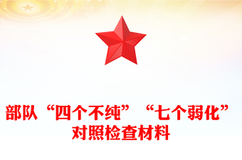 部隊(duì)“四個(gè)不純”“七個(gè)弱化”對(duì)照檢查材料