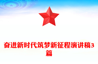 奮進(jìn)新時(shí)代筑夢(mèng)新征程演講稿3篇