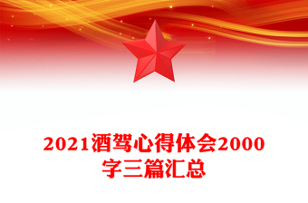 2021酒駕心得體會(huì)2000字三篇匯總
