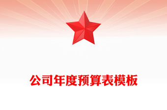 公司年度預算表模板