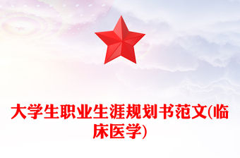 大學生職業生涯規劃書范文(臨床醫學)