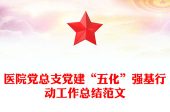 醫院黨總支黨建“五化”強基行動工作總結范文