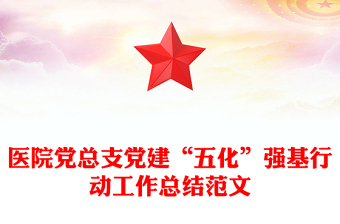 醫(yī)院黨總支黨建“五化”強(qiáng)基行動(dòng)工作總結(jié)范文