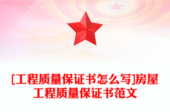 [工程質量保證書怎么寫]房屋工程質量保證書范文