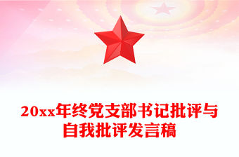 20xx年終黨支部書記批評(píng)與自我批評(píng)發(fā)言稿