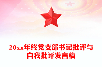 20xx年終黨支部書記批評與自我批評發(fā)言稿