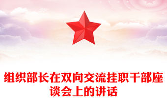 組織部長在雙向交流掛職干部座談會上的講話