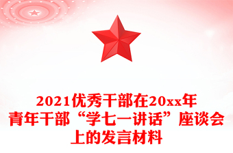2021優(yōu)秀干部在20xx年青年干部“學(xué)七一講話”座談會(huì)上的發(fā)言材料