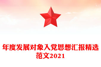 年度發(fā)展對(duì)象入黨思想?yún)R報(bào)精選范文2021