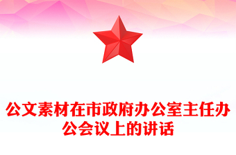 公文素材在市政府辦公室主任辦公會議上的講話