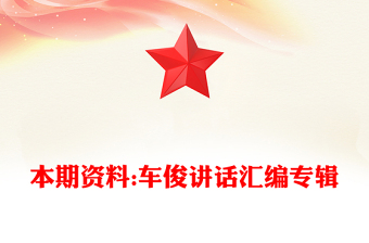 本期資料:車俊講話匯編專輯
