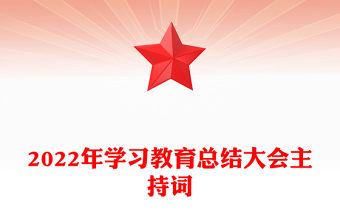 2022年學習教育總結大會主持詞
