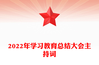 2022年學(xué)習(xí)教育總結(jié)大會主持詞