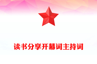 讀書分享開幕詞主持詞