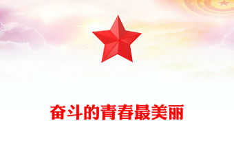 奮斗的青春最美麗