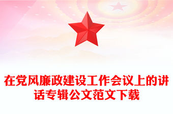 在黨風廉政建設工作會議上的講話專輯公文范文下載