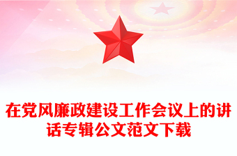 在黨風(fēng)廉政建設(shè)工作會(huì)議上的講話專輯公文范文下載