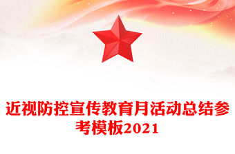 近視防控宣傳教育月活動總結參考模板2021