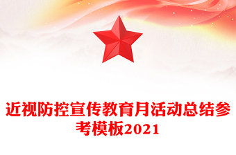 近視防控宣傳教育月活動總結(jié)參考模板2021