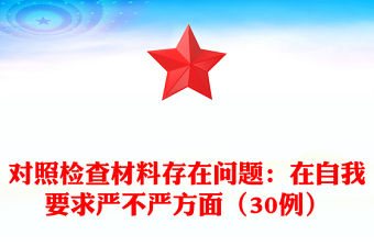 對照檢查材料存在問題：在自我要求嚴不嚴方面（30例）