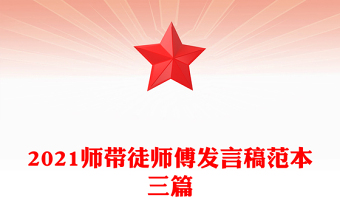 2021師帶徒師傅發(fā)言稿范本三篇