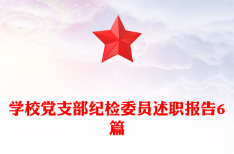 學(xué)校黨支部紀(jì)檢委員述職報(bào)告6篇