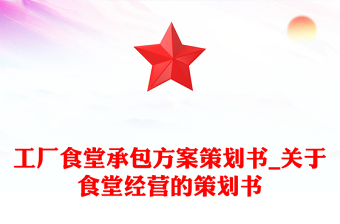 工廠食堂承包方案策劃書_關(guān)于食堂經(jīng)營的策劃書
