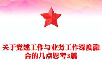 關(guān)于黨建工作與業(yè)務(wù)工作深度融合的幾點(diǎn)思考3篇