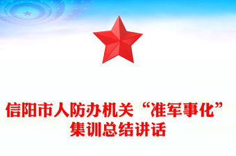 信陽市人防辦機關“準軍事化”集訓總結講話