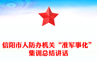 信陽市人防辦機(jī)關(guān)“準(zhǔn)軍事化”集訓(xùn)總結(jié)講話