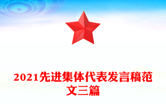 2021先進集體代表發(fā)言稿范文三篇