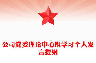 公司黨委理論中心組學(xué)習(xí)個(gè)人發(fā)言提綱