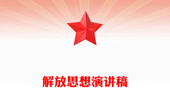 解放思想演講稿