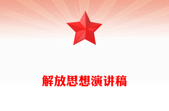 解放思想演講稿