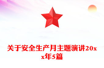 關(guān)于安全生產(chǎn)月主題演講20xx年5篇